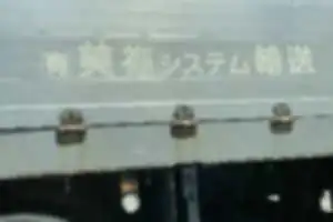 長時間の煽り運転。23号からの出口妨害。